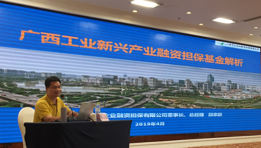 廣西中小企業(yè)融資擔(dān)保有限公司承辦工業(yè)新興產(chǎn)業(yè)融資擔(dān)?；饦I(yè)務(wù)培訓(xùn)班