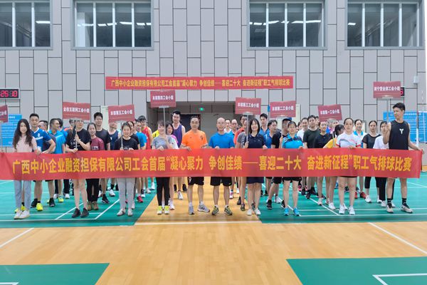 2022.9.23，中小擔(dān)保在廣西體育中心綜合訓(xùn)練館舉辦公司首屆“凝心聚力 爭(zhēng)創(chuàng)佳績(jī)——喜迎二十大 奮進(jìn)新征程”氣排球比賽。
